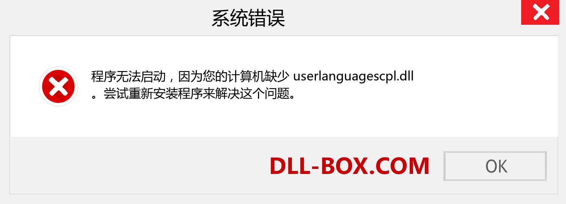 userlanguagescpl.dll 文件丢失？。 适用于 Windows 7、8、10 的下载 - 修复 Windows、照片、图像上的 userlanguagescpl dll 丢失错误